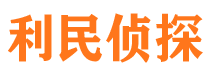 铁山利民私家侦探公司